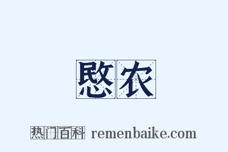 愍农是什么意思的图片